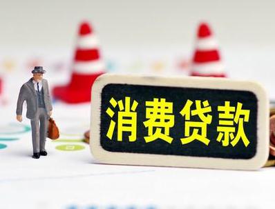 合川哪些属于个人消费贷款？