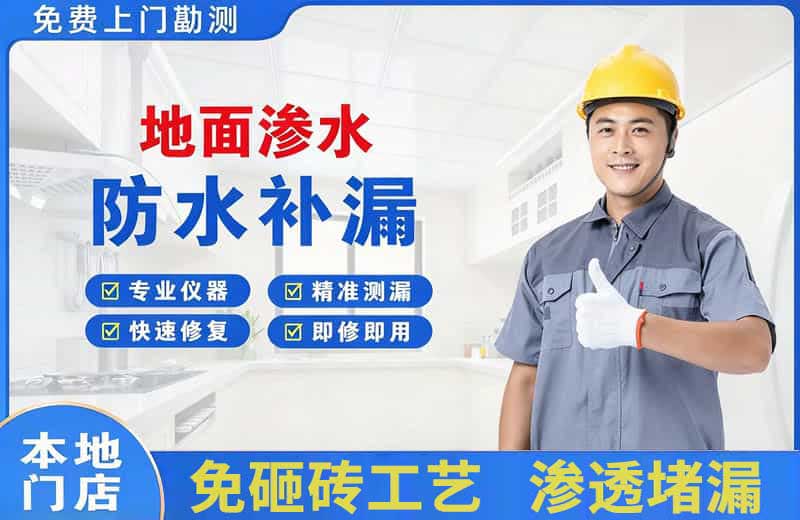 合川地面渗水维修